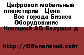 Цифровой мобильный планетарий › Цена ­ 140 000 - Все города Бизнес » Оборудование   . Ненецкий АО,Белушье д.